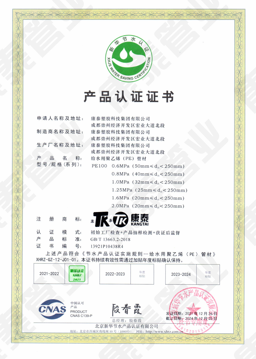 新華節(jié)水產(chǎn)品認(rèn)證證書--給水用聚乙烯(PE)管材